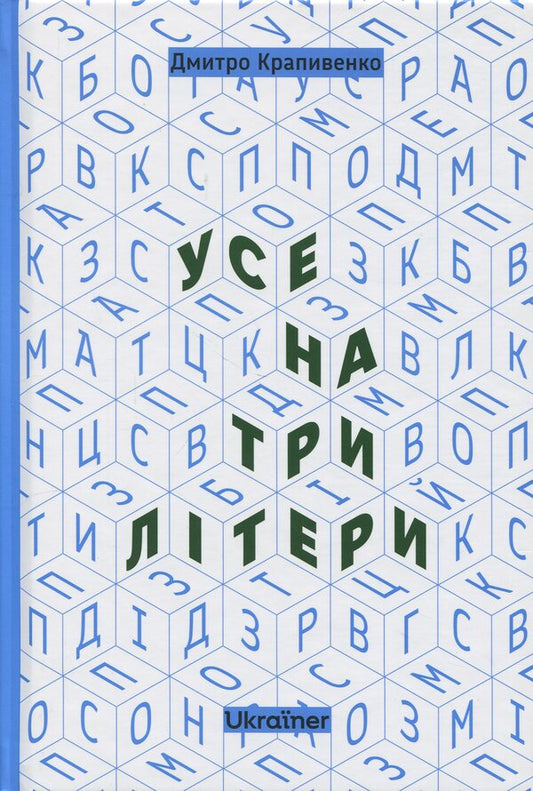 All In Three Letters / Усе на три літери Dmitry Krapivenko / Дмитро Крапівенко 9786178216061-1