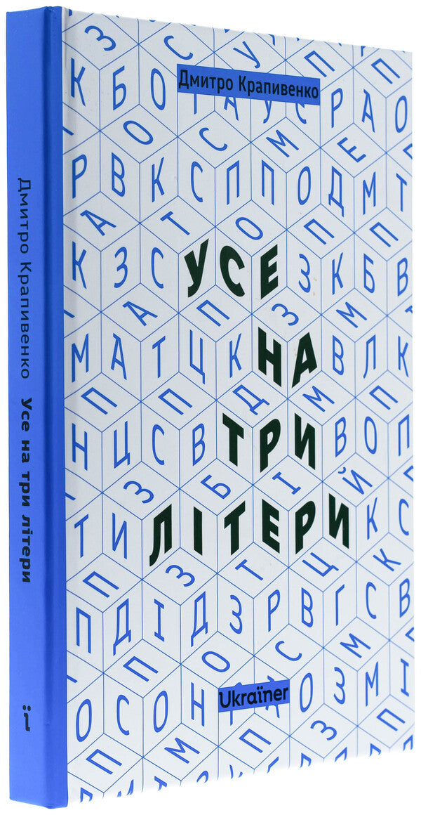All In Three Letters / Усе на три літери Dmitry Krapivenko / Дмитро Крапівенко 9786178216061-3