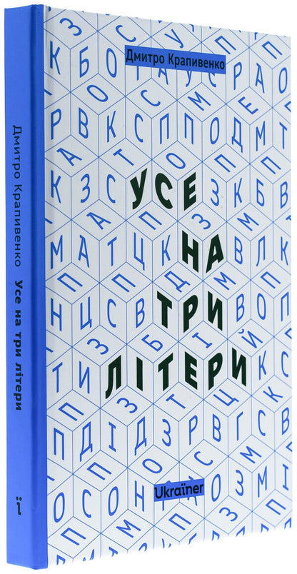 All In Three Letters / Усе на три літери Dmitry Krapivenko / Дмитро Крапівенко 9786178216061-3