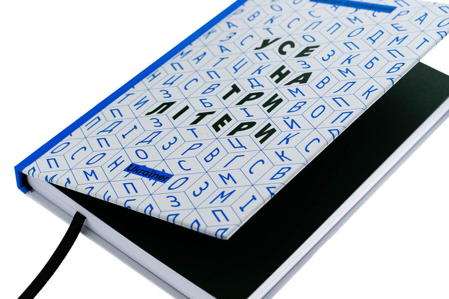 All In Three Letters / Усе на три літери Dmitry Krapivenko / Дмитро Крапівенко 9786178216061-4