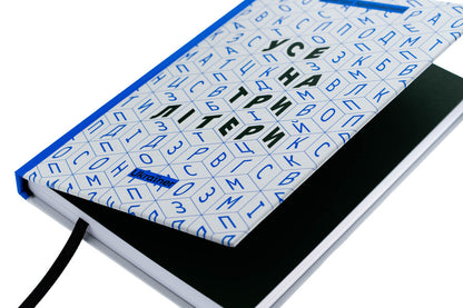 All In Three Letters / Усе на три літери Dmitry Krapivenko / Дмитро Крапівенко 9786178216061-4