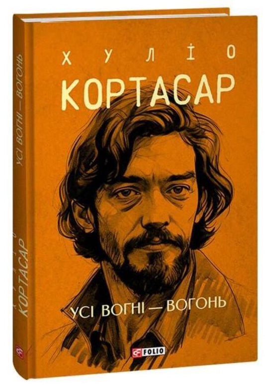 All Lights Are Fire - Ус вогн  вогонь Julio Cortazar - Хуло Кортасар 9786175514757-1