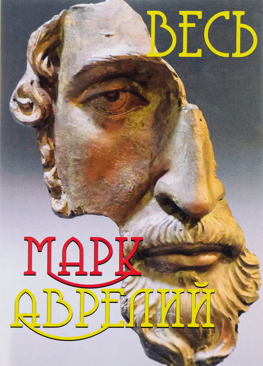 All Marcus Aurelius.Alone with myself.Reflections.Speeches of Marcus Aurelius / Весь Марк Аврелий. Наедине с собой. Размышления. Речи Марка Аврелия Марк Аврелий Антоний 978-088-0009-26-3-1