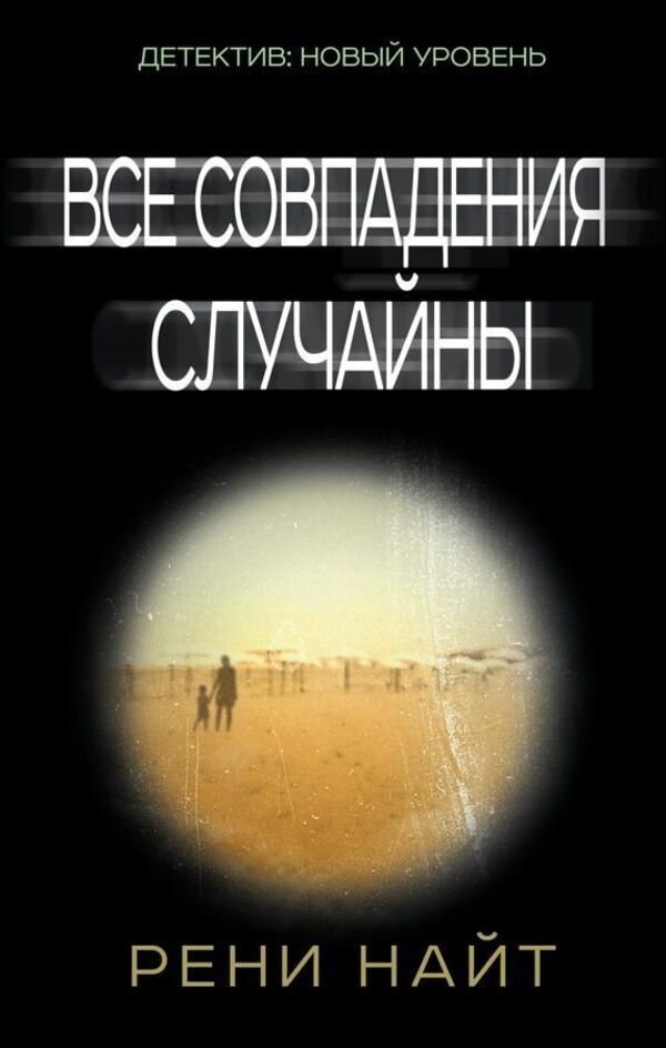 All Matches Are Random - Все совпадения случайны Renee Knight - Рени Найт Does not apply-1