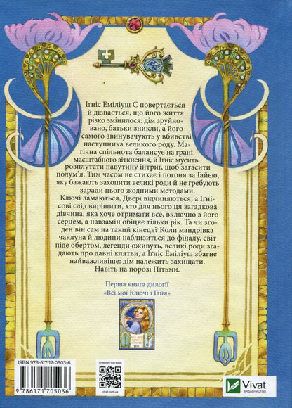 All Of My Keys And Gaya. Book 2. Fire North / Всі мої Ключі і Ґайя. Книга 2. Вогонь Півночі Natalia mattolynets / Наталія Матолінет 9786171705036-2