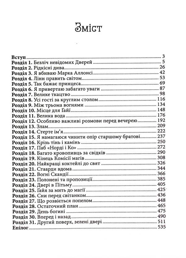 All Of My Keys And Gaya. Book 2. Fire North / Всі мої Ключі і Ґайя. Книга 2. Вогонь Півночі Natalia mattolynets / Наталія Матолінет 9786171705036-3