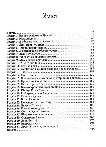 All Of My Keys And Gaya. Book 2. Fire North / Всі мої Ключі і Ґайя. Книга 2. Вогонь Півночі Natalia mattolynets / Наталія Матолінет 9786171705036-3
