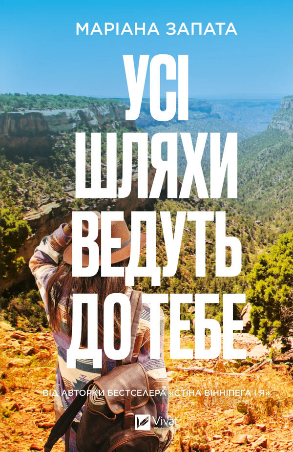 All Roads Lead To You - Ус шляхи ведуть до тебе Mariana Zapata - Марана Сапата 9786171708747-1
