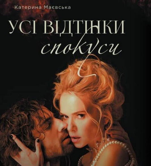 All Shades Of Temptation - Ус вдтнки спокуси Ekaterina Maevskaya - Катерина Мавська 9786178422912-1