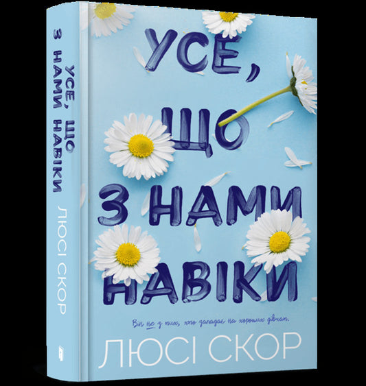 All That Is With Us Forever / Усе, що з нами навіки Lucy Skor / Люсі Скор 9786175230992-1