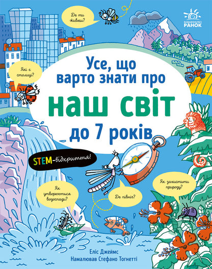All That Is Worth Knowing About Our World Under 7 / Усе, що варто знати про наш світ до 7 років Elis James / Аліса Джеймс 9786170993946-1