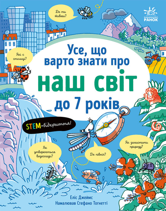 All That Is Worth Knowing About Our World Under 7 / Усе, що варто знати про наш світ до 7 років Elis James / Аліса Джеймс 9786170993946-1