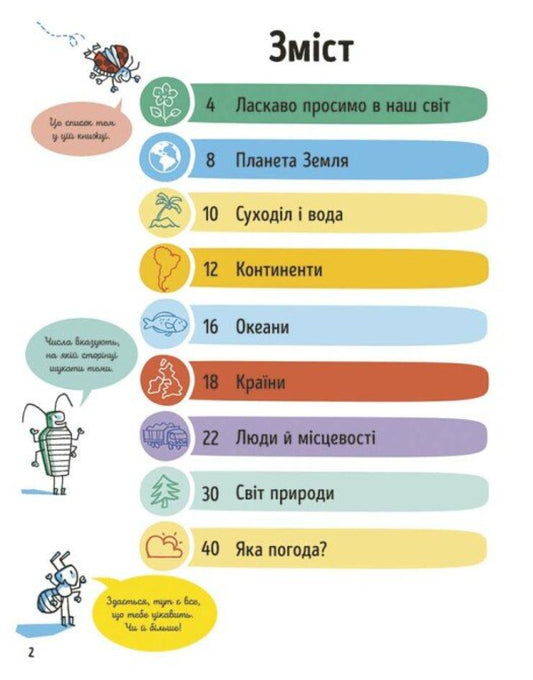 All That Is Worth Knowing About Our World Under 7 / Усе, що варто знати про наш світ до 7 років Elis James / Аліса Джеймс 9786170993946-2