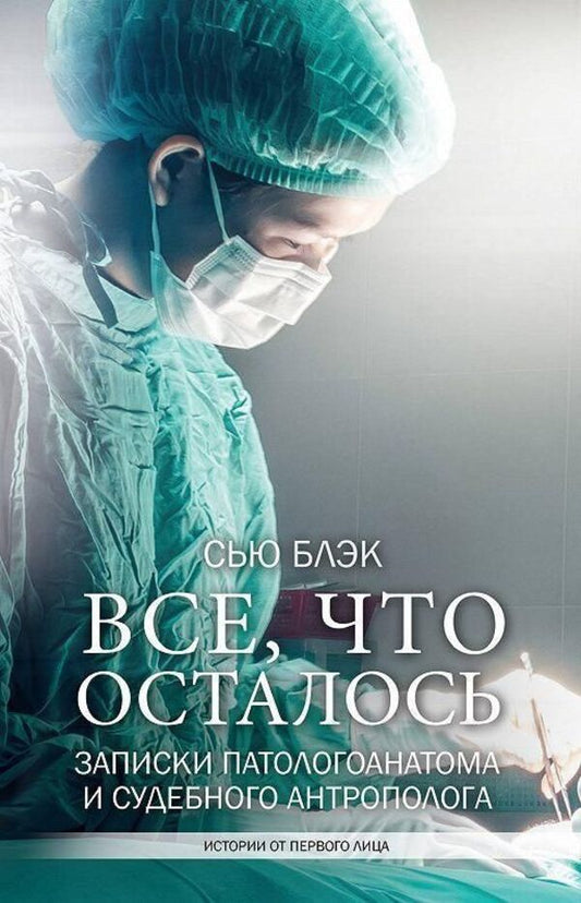 All That Remains Notes Of A Pathologist And Forensic Anthropologist - Вс, что осталось Записки паталогоанатома и судебного антрополога Sue Black - Сью Блэк Does not apply-1