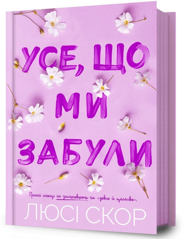 All That We Have Forgotten / Усе, що ми забули Lucy Skor / Люсі Скор 9786175233801-1