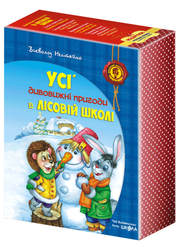 All The Amazing Adventures In The Forest School (Set Of 4 Books + Class Schedule) / Усі дивовижні пригоди в лісовій школі (комплект із 4 книг + розклад занять) Vsevolod Nestayko / Всеволод Нестайко 9789664291665,9789668182983,9789664290125,9789664290057,9789664290132-1