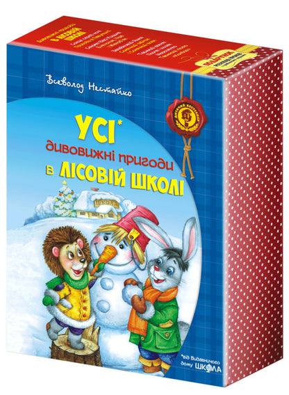 All The Amazing Adventures In The Forest School (Set Of 4 Books + Class Schedule) / Усі дивовижні пригоди в лісовій школі (комплект із 4 книг + розклад занять) Vsevolod Nestayko / Всеволод Нестайко 9789664291665,9789668182983,9789664290125,9789664290057,9789664290132-1