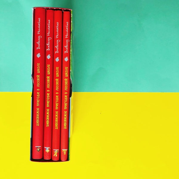 All The Amazing Adventures In The Forest School (Set Of 4 Books + Class Schedule) / Усі дивовижні пригоди в лісовій школі (комплект із 4 книг + розклад занять) Vsevolod Nestayko / Всеволод Нестайко 9789664291665,9789668182983,9789664290125,9789664290057,9789664290132-3