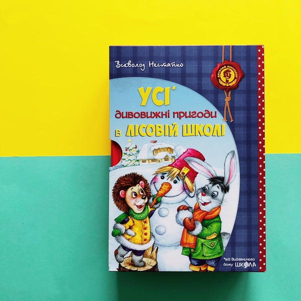 All The Amazing Adventures In The Forest School (Set Of 4 Books + Class Schedule) / Усі дивовижні пригоди в лісовій школі (комплект із 4 книг + розклад занять) Vsevolod Nestayko / Всеволод Нестайко 9789664291665,9789668182983,9789664290125,9789664290057,9789664290132-5