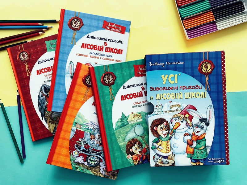 All The Amazing Adventures In The Forest School (Set Of 4 Books + Class Schedule) / Усі дивовижні пригоди в лісовій школі (комплект із 4 книг + розклад занять) Vsevolod Nestayko / Всеволод Нестайко 9789664291665,9789668182983,9789664290125,9789664290057,9789664290132-6