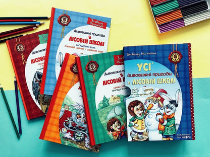 All The Amazing Adventures In The Forest School (Set Of 4 Books + Class Schedule) / Усі дивовижні пригоди в лісовій школі (комплект із 4 книг + розклад занять) Vsevolod Nestayko / Всеволод Нестайко 9789664291665,9789668182983,9789664290125,9789664290057,9789664290132-6