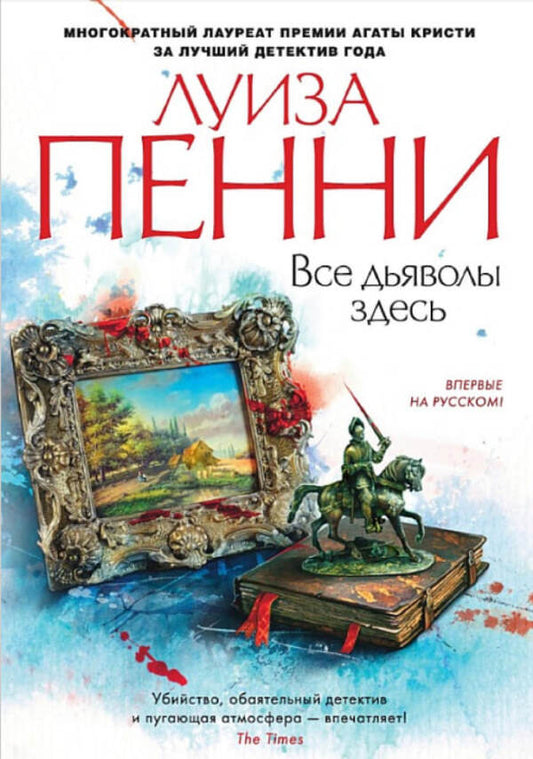 All The Devils Are Here - Все дьяволы здесь Louise Penny - Луиза Пенни Does not apply-1