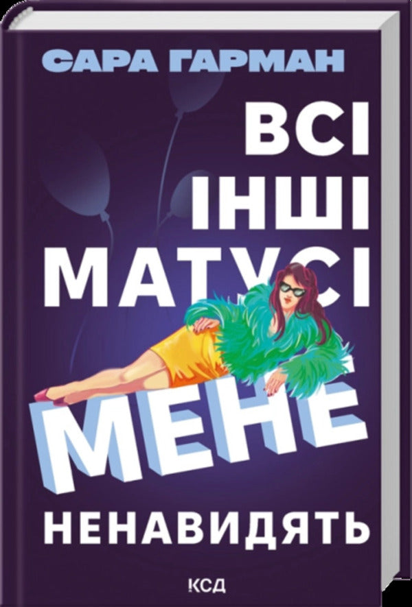 All The Other Moms Hate Me - Вс нш матус мене ненавидять Sarah Harman - Сара Харман 9786171520035-1