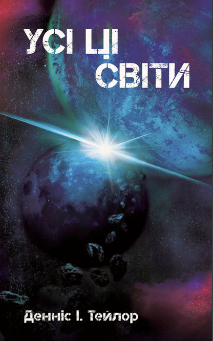 All These Worlds Book 3 - Ус ц свти Книга 3 Dennis I Taylor - Деннс  Тейлор 9786178730598-1