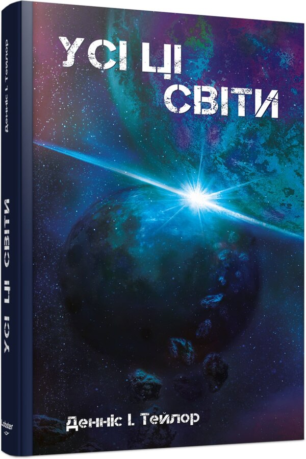All These Worlds Book 3 - Ус ц свти Книга 3 Dennis I Taylor - Деннс  Тейлор 9786178730598-2