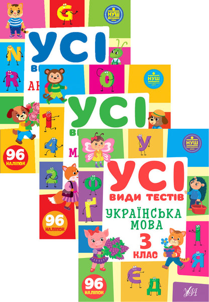 All Types Of Tests. 3Rd Grade (Set Of 3 Books) / Усі види тестів. 3 клас (комплект із 3 книг) Elena Sobchuk, Larisa Linnikova / Олена Собчук, Лариса Ліннікова 9786175441107,9786175440766,9786175441015-1
