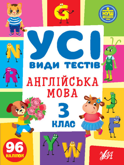 All Types Of Tests. 3Rd Grade (Set Of 3 Books) / Усі види тестів. 3 клас (комплект із 3 книг) Elena Sobchuk, Larisa Linnikova / Олена Собчук, Лариса Ліннікова 9786175441107,9786175440766,9786175441015-2