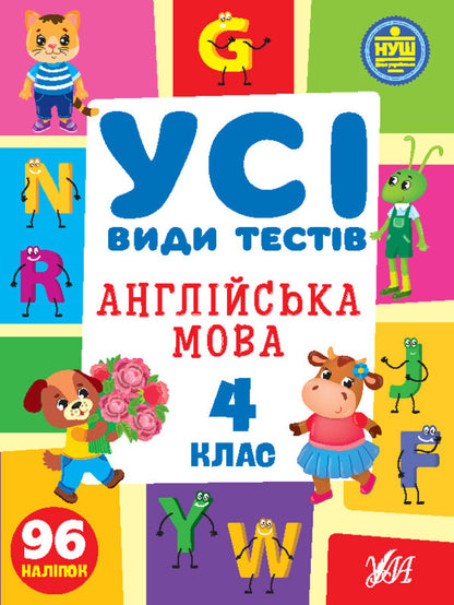 All Types Of Tests. English. 4Th Grade (+ Stickers) / Усі види тестів. Англійська мова. 4 клас (+ наліпки) Elena Sobchuk / Олена Собчук 9786175441114-1