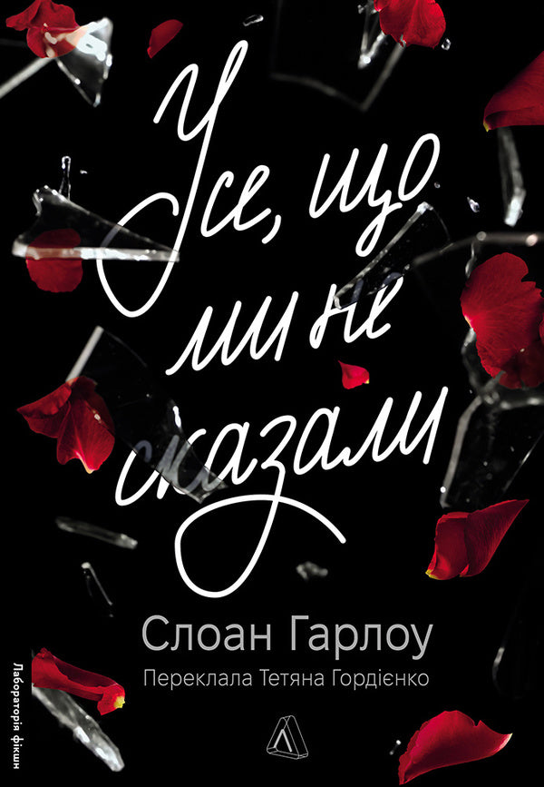 All We Didn't Say / Усе, що ми не сказали Sloan Harlow / Sloan Harlou 9786178401870-1