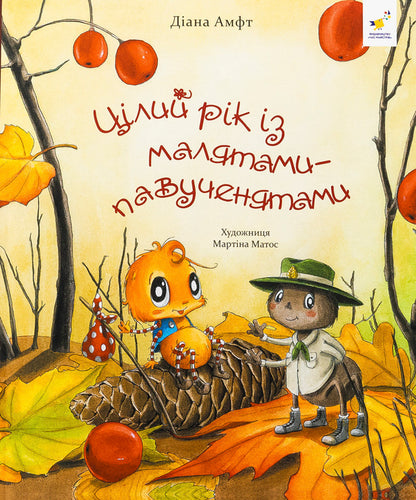 All Year With Spawn Babies / Цілий рік із малятами-павученятами Diana amp / Діана Амфт 9786178318581-1