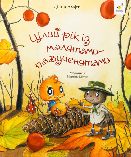 All Year With Spawn Babies / Цілий рік із малятами-павученятами Diana amp / Діана Амфт 9786178318581-1