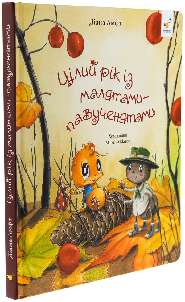 All Year With Spawn Babies / Цілий рік із малятами-павученятами Diana amp / Діана Амфт 9786178318581-3