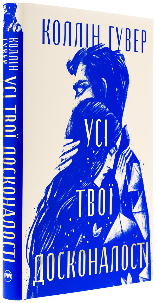 All Your Perfection / Усі твої досконалості Kollin Goover / Коллін Гувер 9786178426095-4