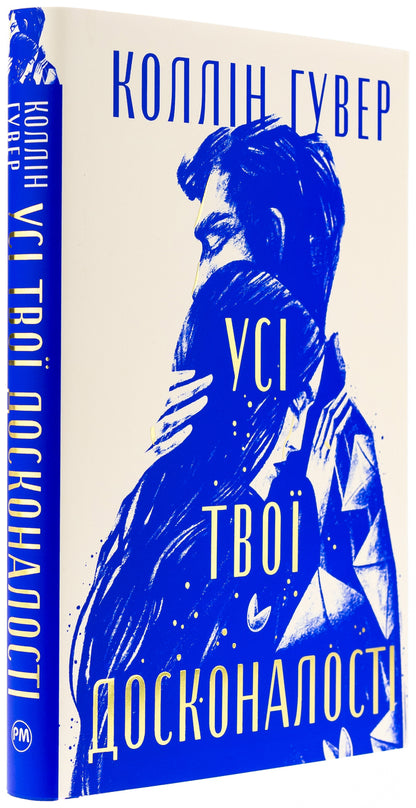 All Your Perfection / Усі твої досконалості Kollin Goover / Коллін Гувер 9786178426095-4