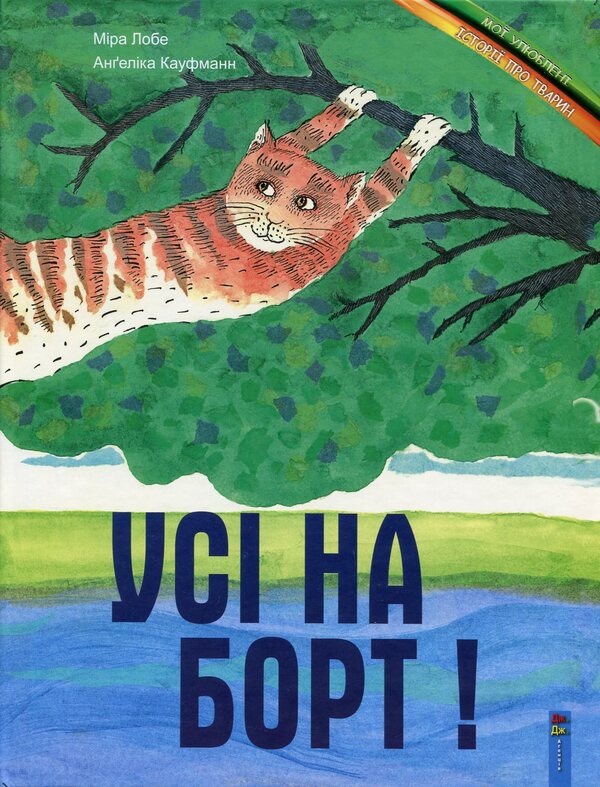 All aboard! / Усі на борт! Мира Лобе 978-966-2670-04-2-1