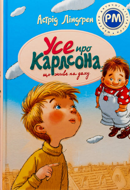 All about Carlson, who lives on the roof / Усе про Карлсона, що живе на даху Астрид Линдгрен 978-617-8280-05-5-1