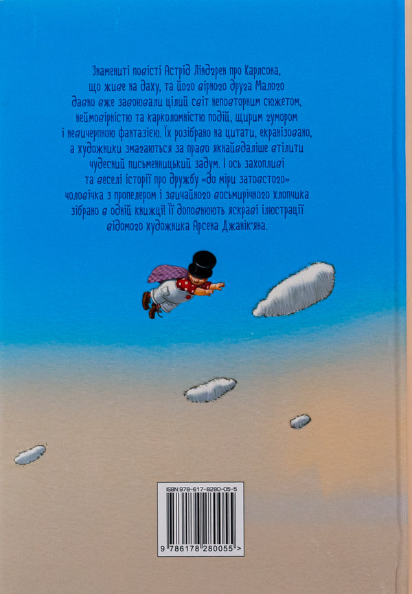 All about Carlson, who lives on the roof / Усе про Карлсона, що живе на даху Астрид Линдгрен 978-617-8280-05-5-2