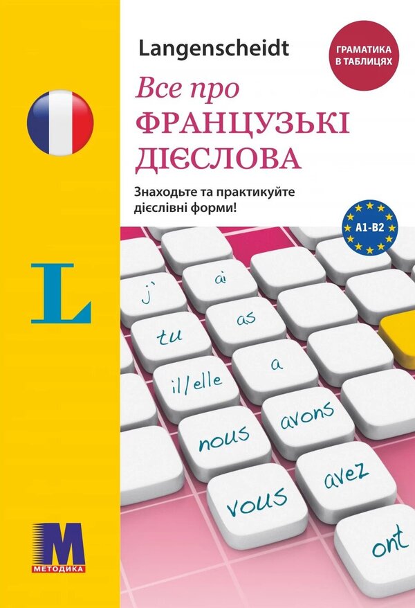 All about French verbs. Grammar in tables / Все про французькі дієслова. Граматика в таблицях Софи Вейар 978-617-7462-36-0-1
