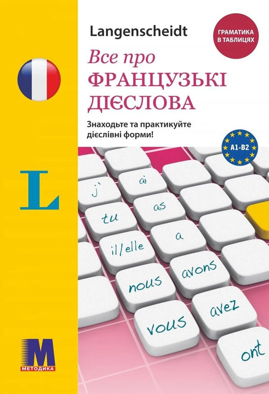 All about French verbs. Grammar in tables / Все про французькі дієслова. Граматика в таблицях Софи Вейар 978-617-7462-36-0-1