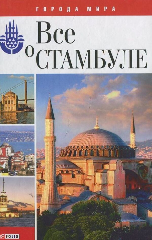 All about Istanbul / Все о Стамбуле Юлия Белочкина 978-966-03-5095-3-1