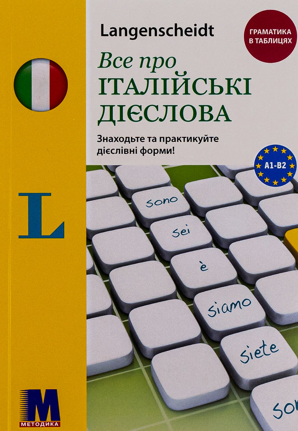 All about Italian verbs. Grammar in tables / Все про італійські дієслова. Граматика в таблицях Эльке Шпицнагель 9786177462407-1