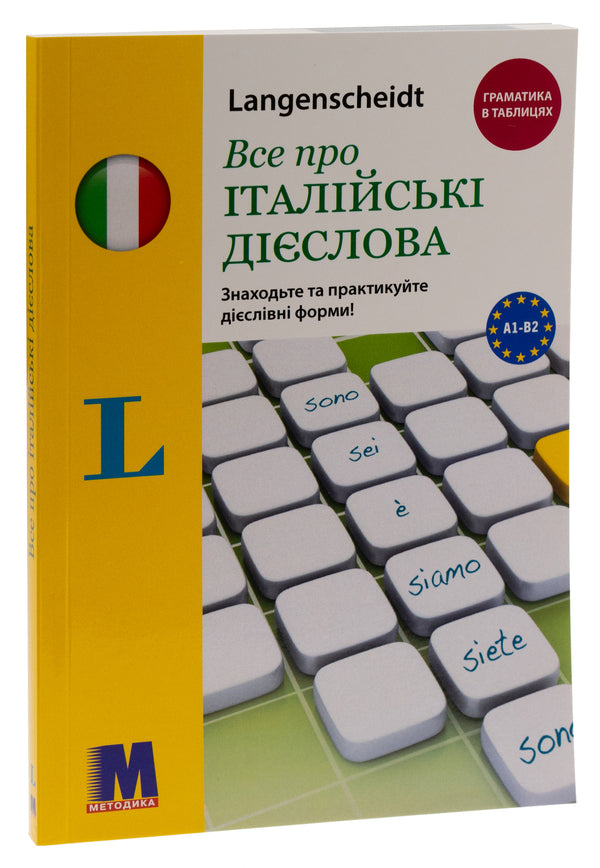 All about Italian verbs. Grammar in tables / Все про італійські дієслова. Граматика в таблицях Эльке Шпицнагель 9786177462407-3