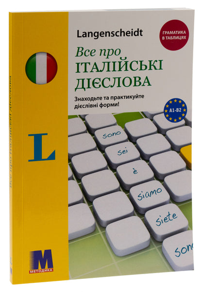 All about Italian verbs. Grammar in tables / Все про італійські дієслова. Граматика в таблицях Эльке Шпицнагель 9786177462407-3