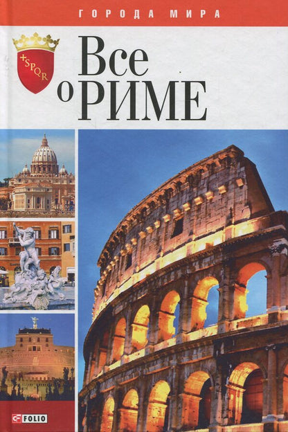 All about Rome / Все о Риме Андрей Хорошевский 978-966-03-6435-6-1