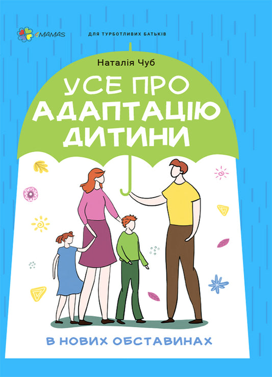 All about the adaptation of the child in new circumstances / Усе про адаптацію дитини у нових обставинах Наталья Чуб 9786170041180-1