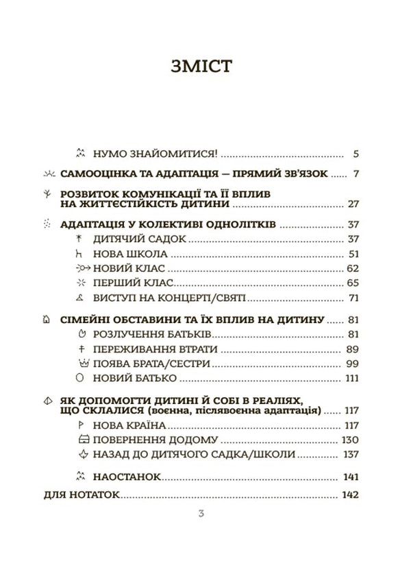 All about the adaptation of the child in new circumstances / Усе про адаптацію дитини у нових обставинах Наталья Чуб 9786170041180-2